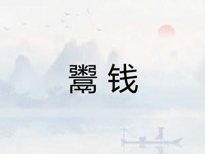 鬻钱