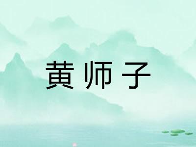 黄师子