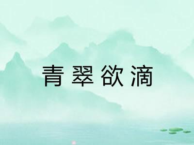 青翠欲滴
