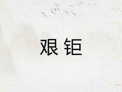 艰钜