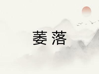 萎落