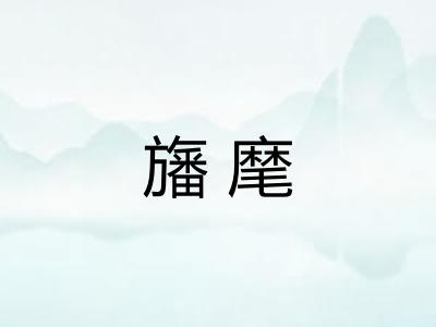 旛麾