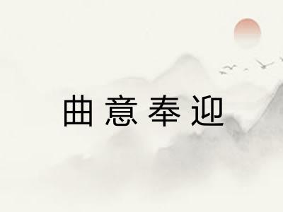 曲意奉迎