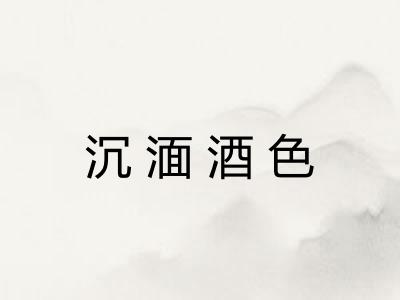 沉湎酒色