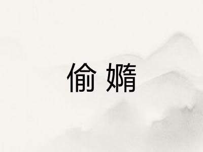 偷嫷