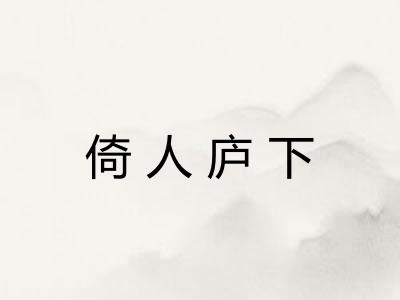 倚人庐下