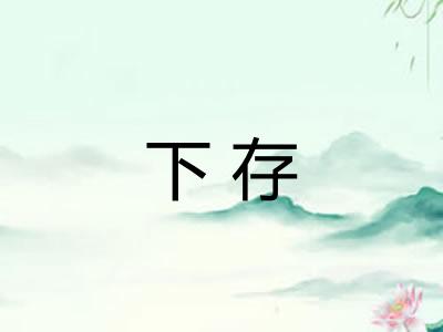 下存