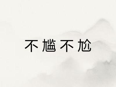 不尴不尬