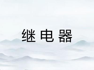 继电器