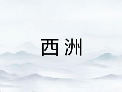 西洲