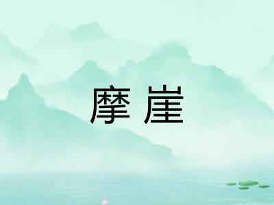 摩崖