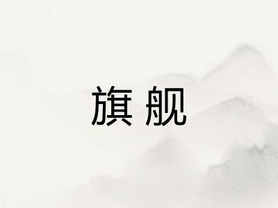 旗舰