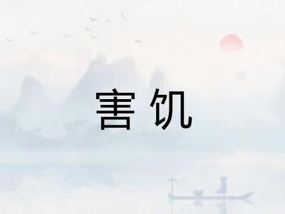 害饥