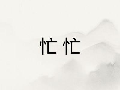 忙忙