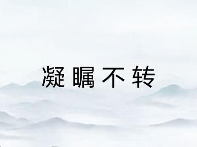 凝瞩不转