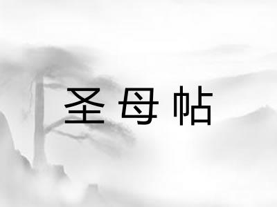 圣母帖