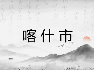 喀什市