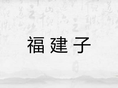 福建子