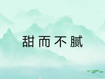 甜而不腻