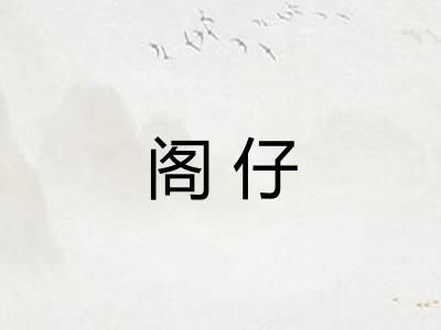 阁仔