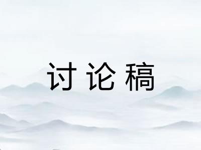 讨论稿