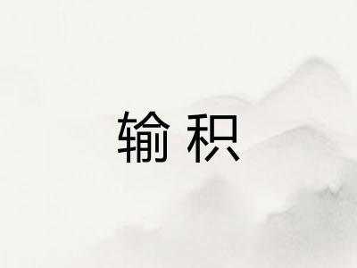 输积