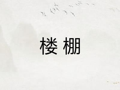 楼棚