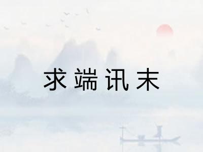 求端讯末