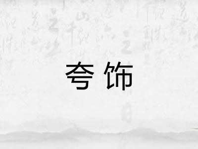 夸饰