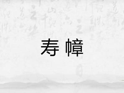 寿幛