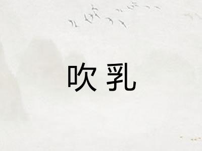 吹乳