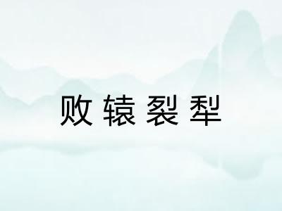 败辕裂犁