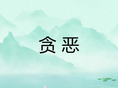 贪恶