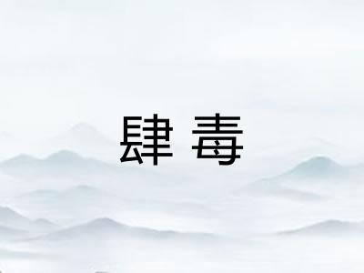 肆毒