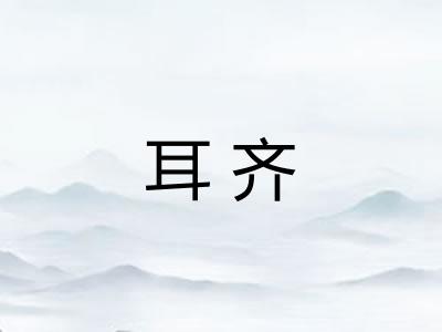耳齐