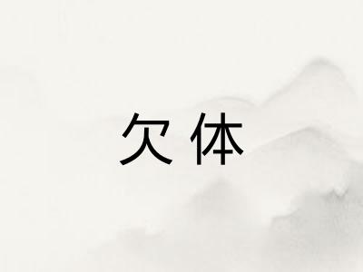 欠体