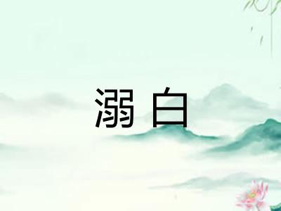 溺白