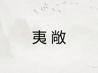 夷敞
