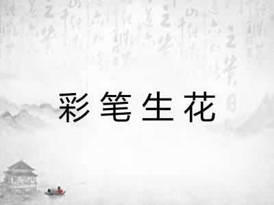 彩笔生花