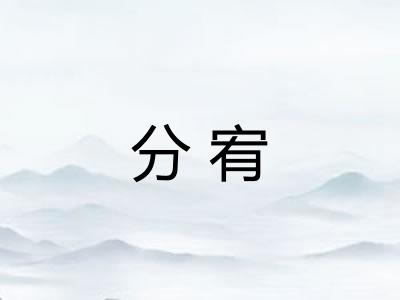 分宥