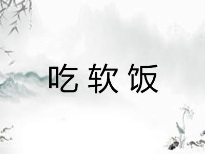 吃软饭