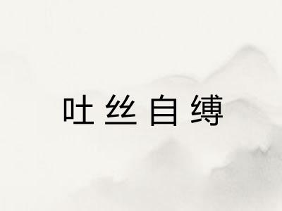吐丝自缚