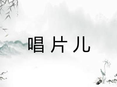 唱片儿