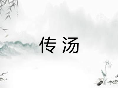 传汤
