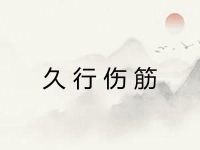 久行伤筋