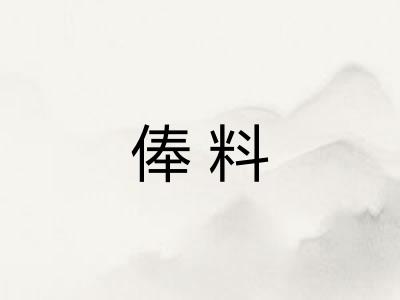 俸料
