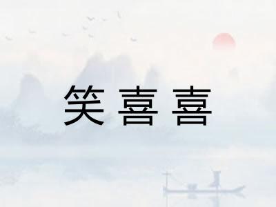 笑喜喜