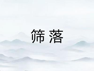 筛落