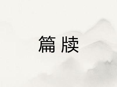 篇牍