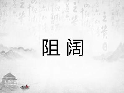 阻阔